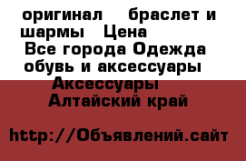 Pandora оригинал  , браслет и шармы › Цена ­ 15 000 - Все города Одежда, обувь и аксессуары » Аксессуары   . Алтайский край